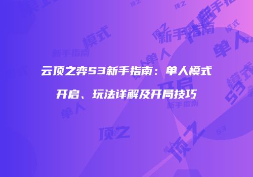 云顶之弈S3新手指南：单人模式开启、玩法详解及开局技巧
