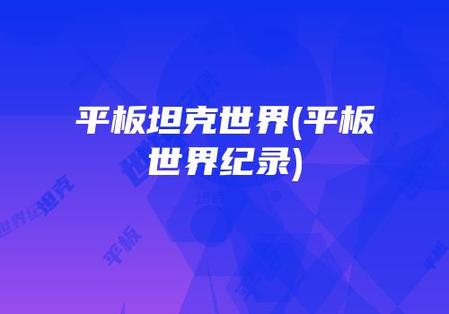 平板坦克世界(平板世界纪录)