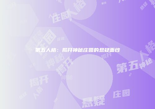 第五人格：揭开神秘庄园的悬疑面纱