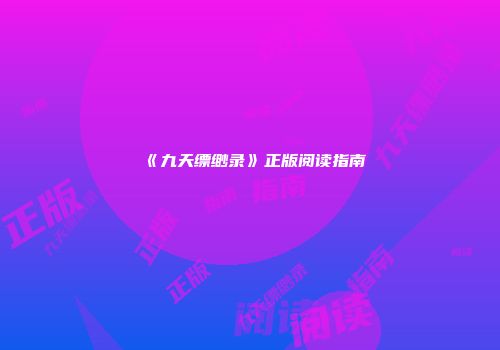 《九天缥缈录》正版阅读指南