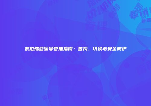 泰拉瑞亚账号管理指南：查找、切换与安全防护