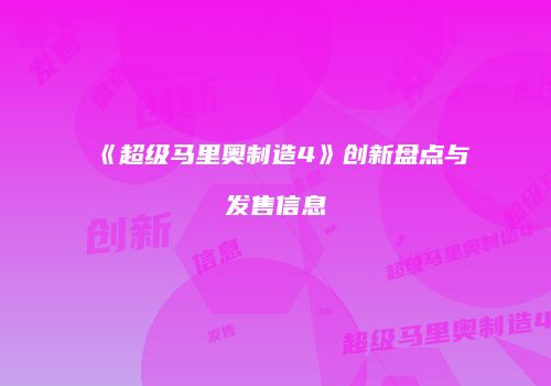 《超级马里奥制造4》创新盘点与发售信息