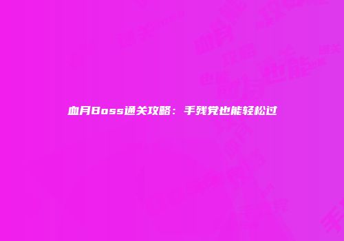 血月Boss通关攻略：手残党也能轻松过