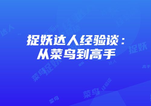捉妖达人经验谈：从菜鸟到高手