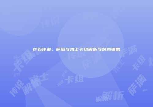 炉石传说：萨满与术士卡组解析与对局策略