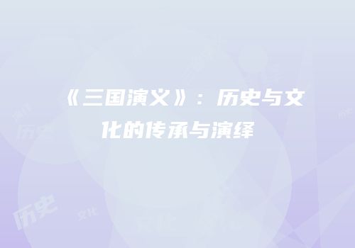 《三国演义》：历史与文化的传承与演绎