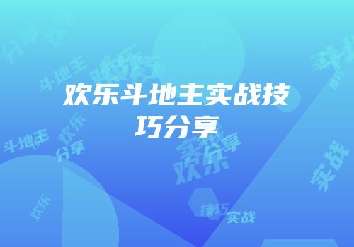 欢乐斗地主实战技巧分享
