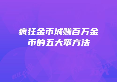 疯狂金币城赚百万金币的五大笨方法
