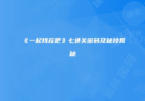 《一起找茬吧》七通关密码及秘技揭秘
