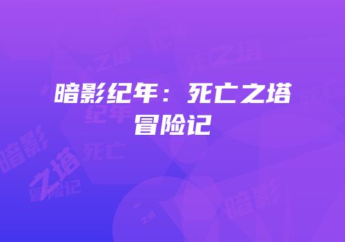 暗影纪年：死亡之塔冒险记