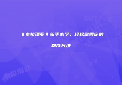 《泰拉瑞亚》新手必学：轻松掌握床的制作方法
