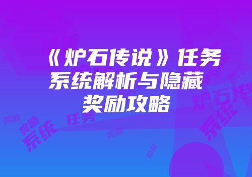 《炉石传说》任务系统解析与隐藏奖励攻略