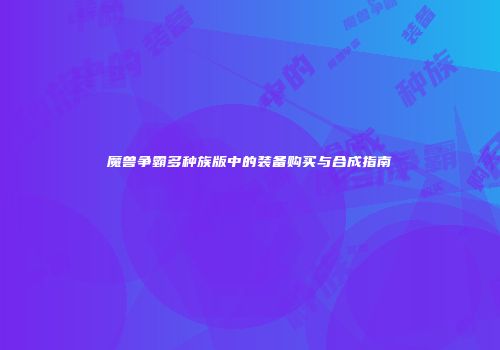 魔兽争霸多种族版中的装备购买与合成指南