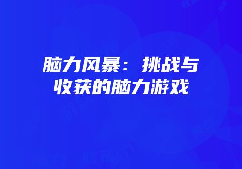 脑力风暴：挑战与收获的脑力游戏