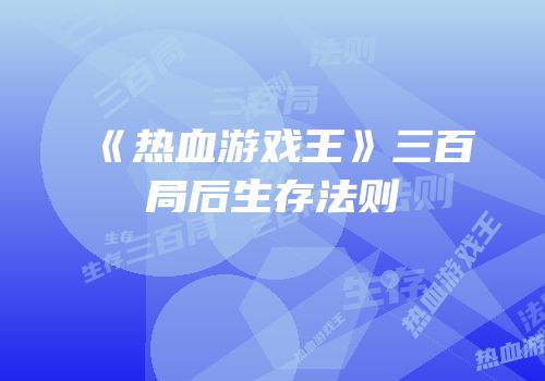 《热血游戏王》三百局后生存法则
