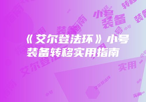 《艾尔登法环》小号装备转移实用指南