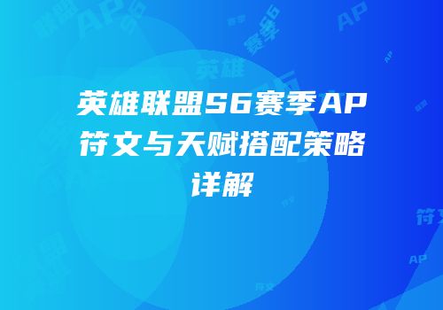 英雄联盟S6赛季AP符文与天赋搭配策略详解