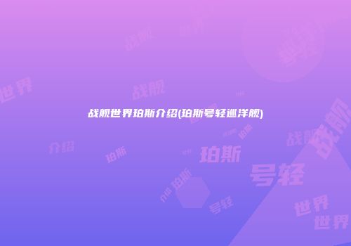 战舰世界珀斯介绍(珀斯号轻巡洋舰)