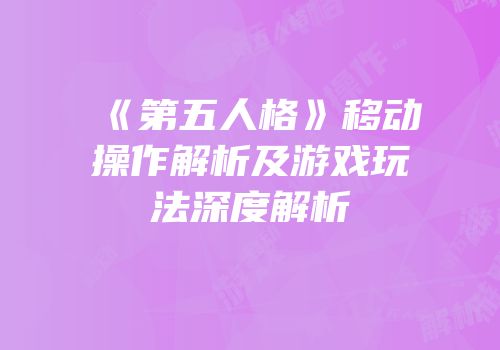 《第五人格》移动操作解析及游戏玩法深度解析