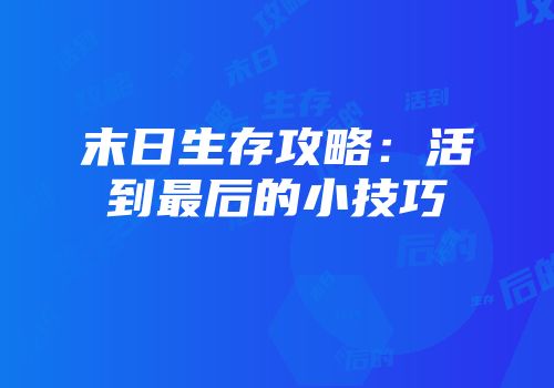 末日生存攻略：活到最后的小技巧
