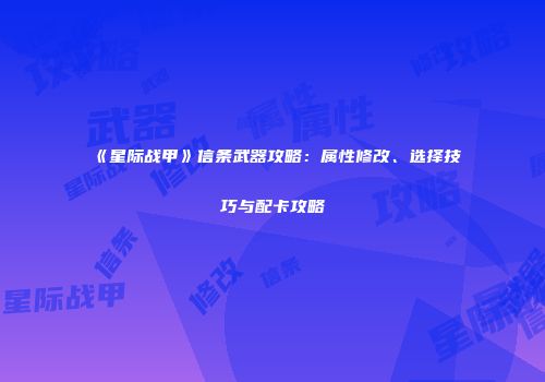 《星际战甲》信条武器攻略：属性修改、选择技巧与配卡攻略
