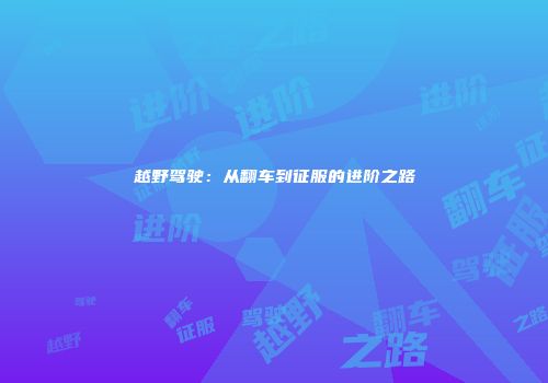 越野驾驶：从翻车到征服的进阶之路