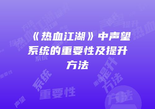 《热血江湖》中声望系统的重要性及提升方法