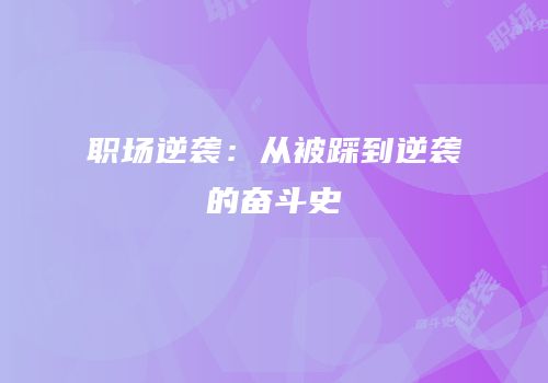 职场逆袭：从被踩到逆袭的奋斗史