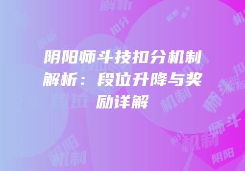 阴阳师斗技扣分机制解析：段位升降与奖励详解