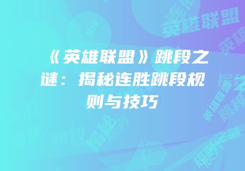 《英雄联盟》跳段之谜：揭秘连胜跳段规则与技巧