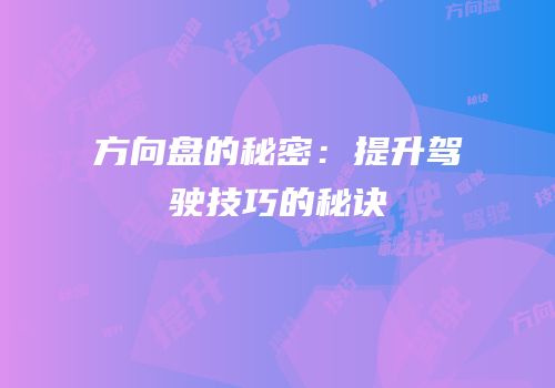 方向盘的秘密：提升驾驶技巧的秘诀