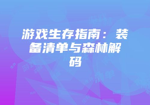 游戏生存指南：装备清单与森林解码