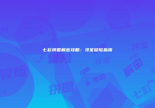 七彩拼图解密攻略：寻宝冒险指南