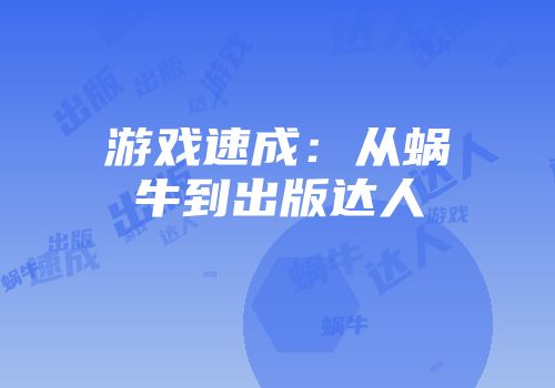 游戏速成：从蜗牛到出版达人