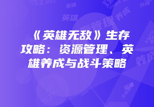 《英雄无敌》生存攻略：资源管理、英雄养成与战斗策略
