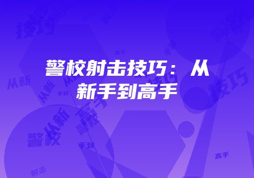警校射击技巧：从新手到高手