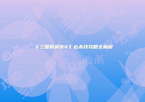 《三国群英传4》必杀技攻略全解析