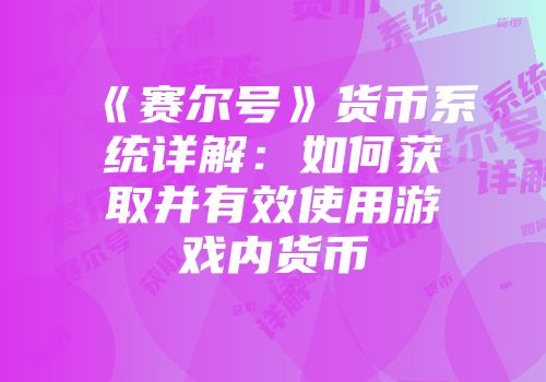 《赛尔号》货币系统详解：如何获取并有效使用游戏内货币