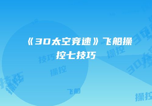 《3D太空竞速》飞船操控七技巧