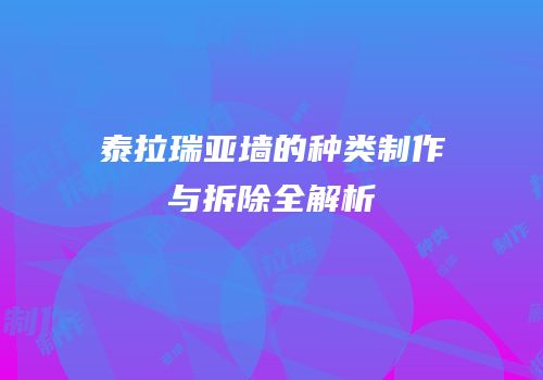 泰拉瑞亚墙的种类制作与拆除全解析