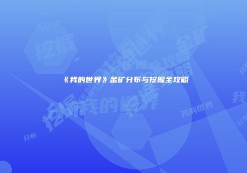 《我的世界》金矿分布与挖掘全攻略