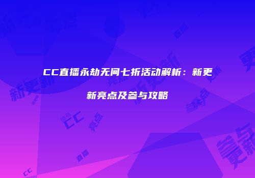 CC直播永劫无间七折活动解析：新更新亮点及参与攻略