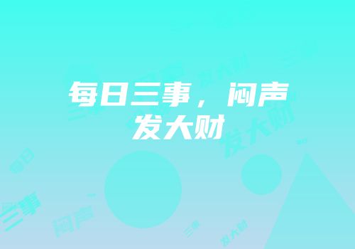 每日三事，闷声发大财