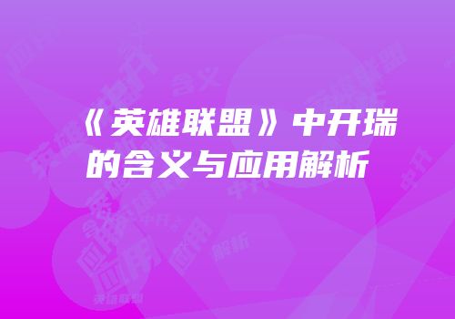 《英雄联盟》中开瑞的含义与应用解析