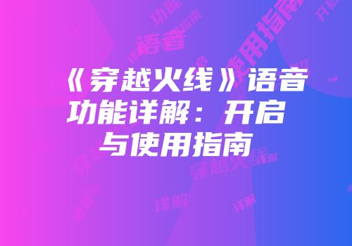 《穿越火线》语音功能详解：开启与使用指南