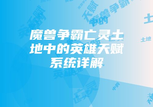 魔兽争霸亡灵土地中的英雄天赋系统详解