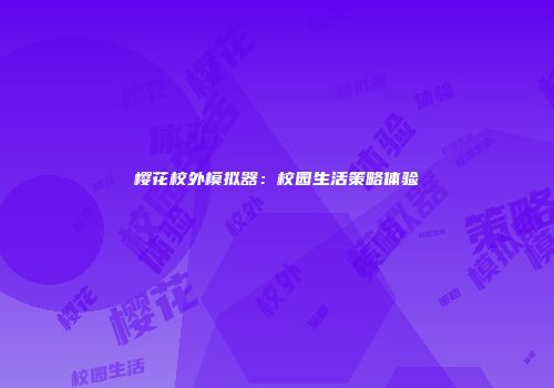 樱花校外模拟器：校园生活策略体验