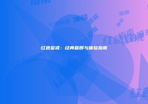 红色警戒：经典回顾与体验指南