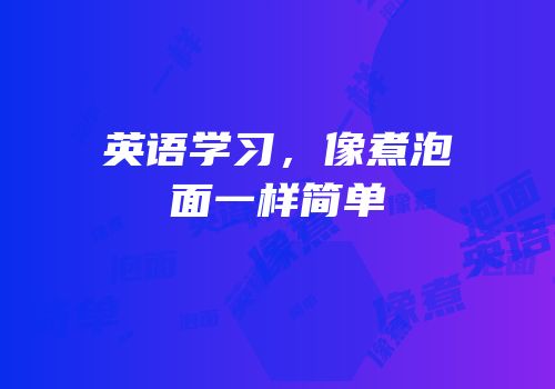 英语学习，像煮泡面一样简单