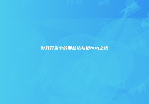游戏开发中的那些坑与猎bug之旅